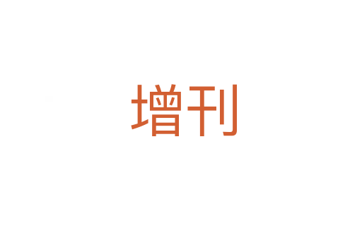 增刊