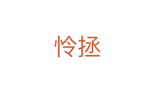 怜拯
