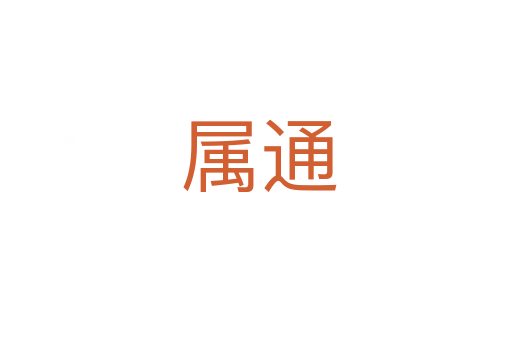属通