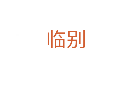 临别