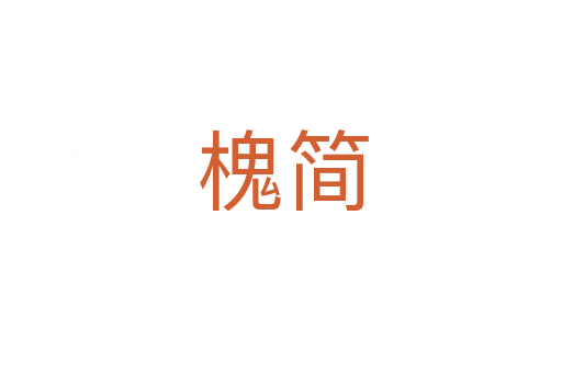 槐简