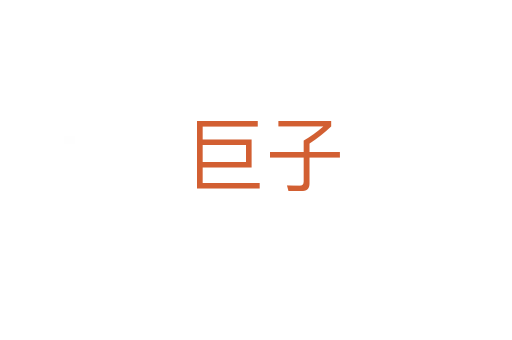 巨子