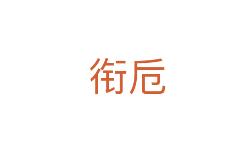 衔卮