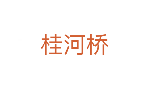 桂河桥