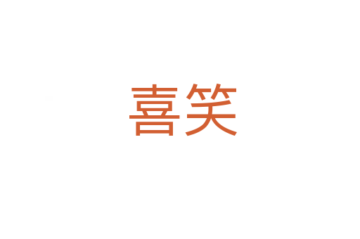 喜笑