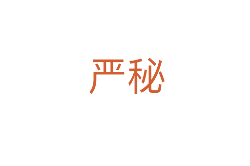 严秘