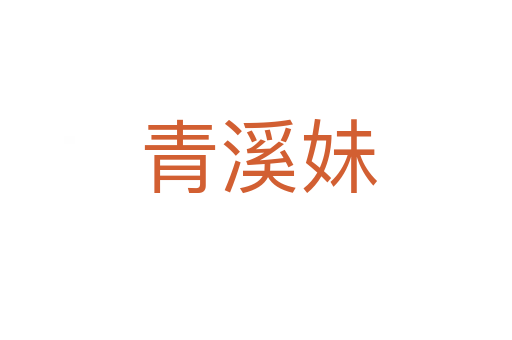 青溪妹