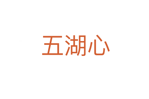 五湖心