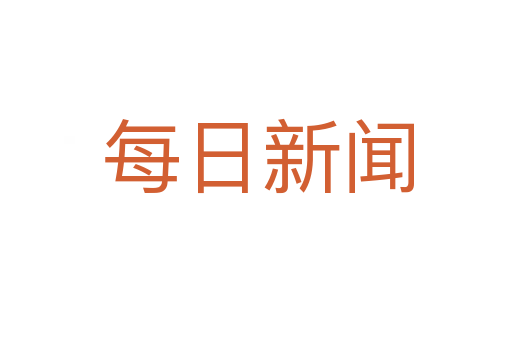 每日新闻