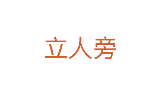 立人旁