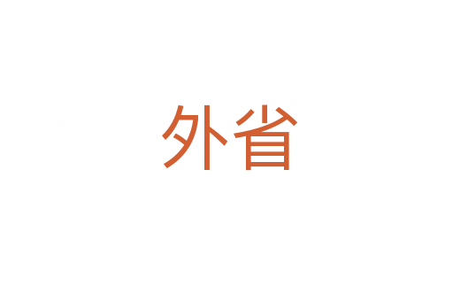 外省