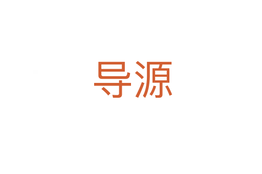 导源