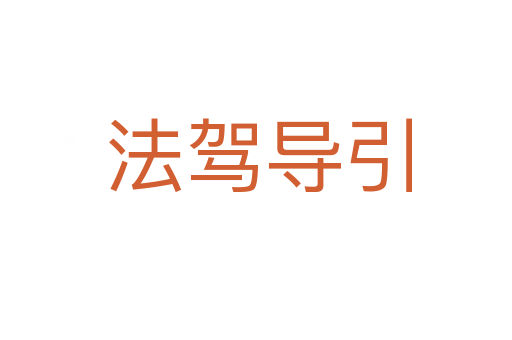 法驾导引