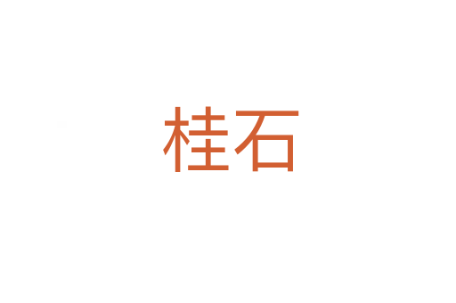 桂石