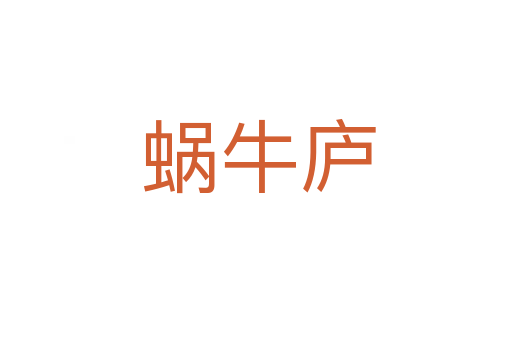 蜗牛庐