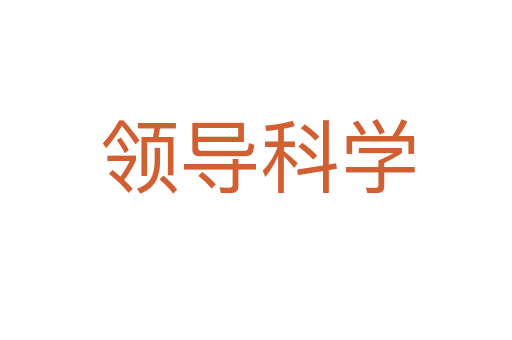 领导科学