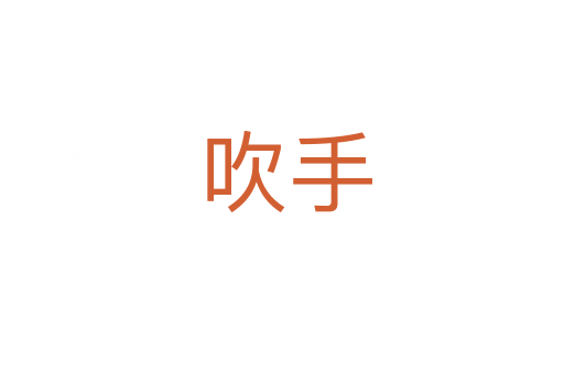 吹手