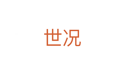 世况