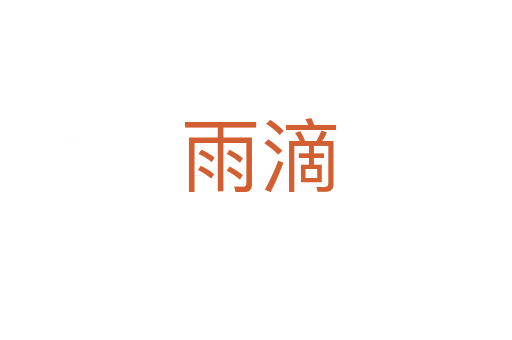 雨滴