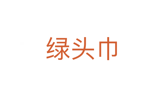 绿头巾