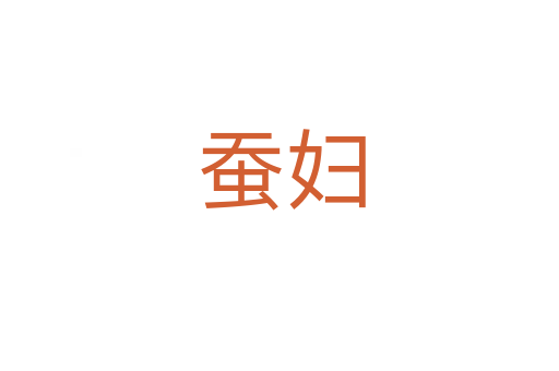 蚕妇