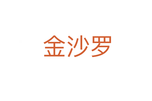 金沙罗