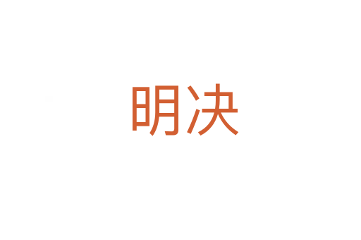 明决