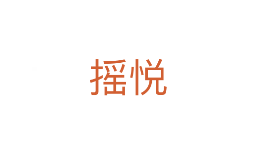 摇悦