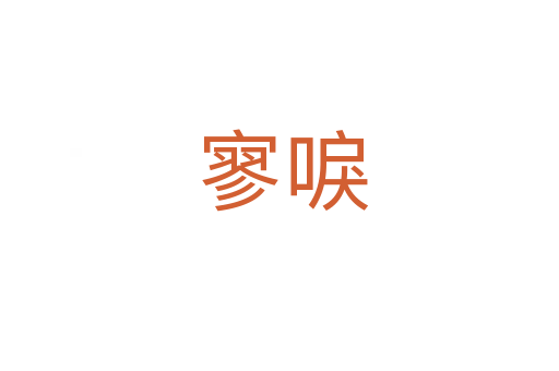 寥唳