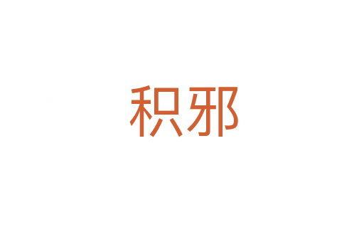 积邪