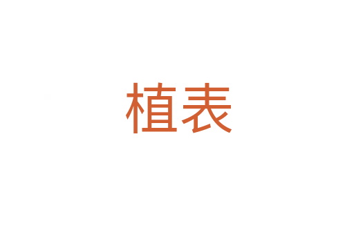 植表