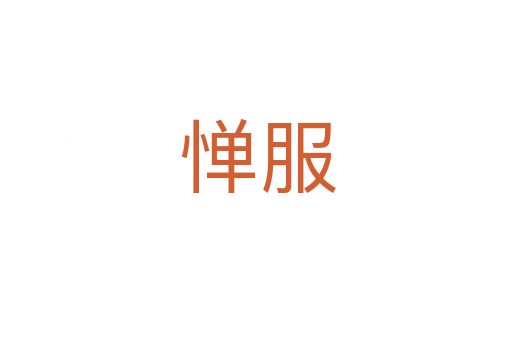 惮服