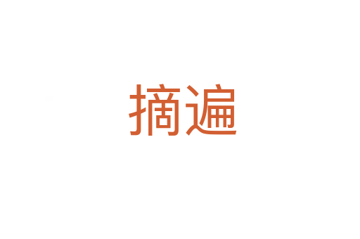 摘遍