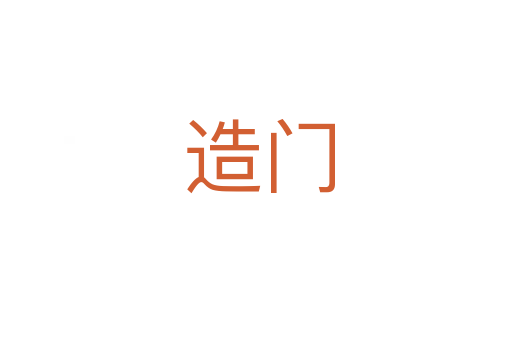 造门