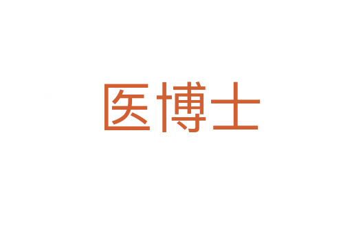 医博士