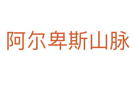 阿尔卑斯山脉
