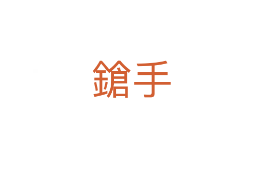 鎗手