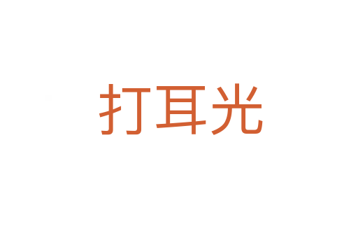打耳光