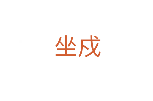 坐戍
