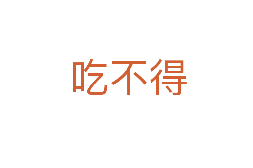 吃不得