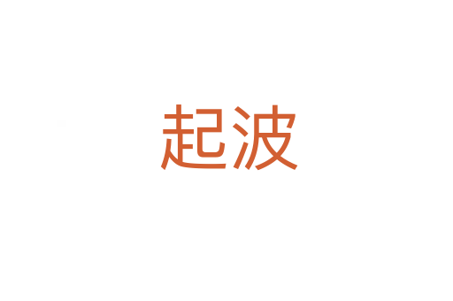 起波
