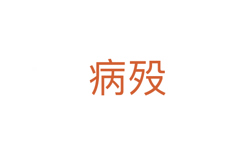 病殁