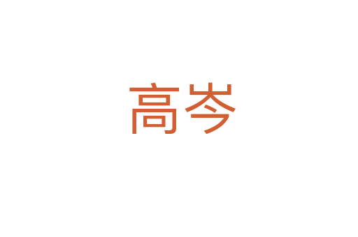 高岑