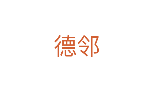 德邻
