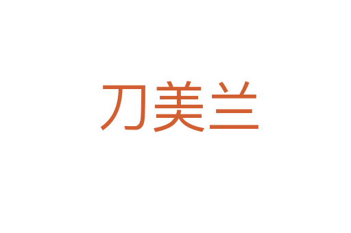 刀美兰