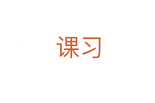 课习