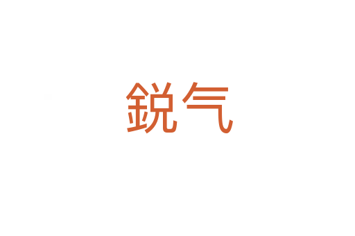 鋭气