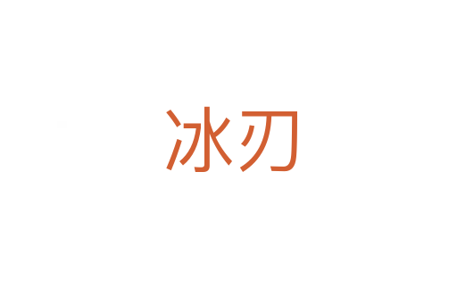 冰刃