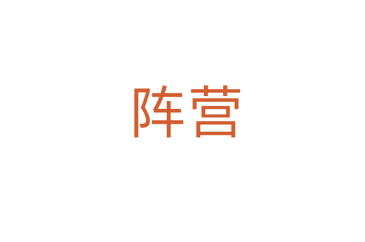 阵营