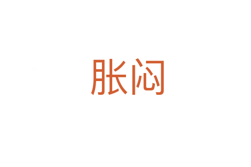 胀闷